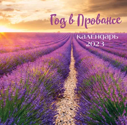 Обложка Год в Провансе. Календарь настенный на 2023 год (300х300 мм) 