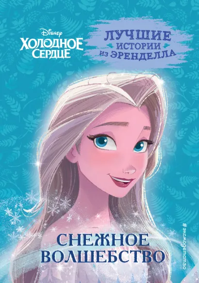 Обложка Холодное сердце. Книга 1. Снежное волшебство Сьюзан Фрэнсис, Джон Эдвардс, Валентина Камби