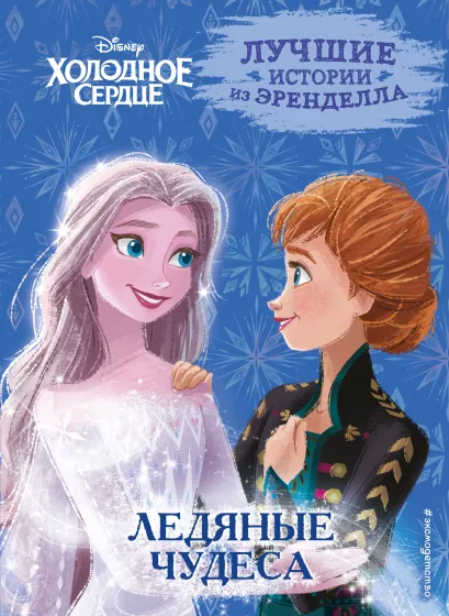 Обложка Холодное сердце. Книга 5. Ледяные чудеса Сьюзан Фрэнсис, Джон Эдвардс, Валентина Камби