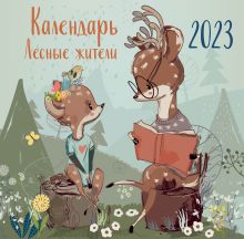 Лесные жители. Календарь настенный на 2023 год (300х300 мм)