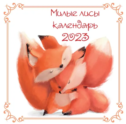 Обложка Милые лисы. Календарь настенный на 2023 год (300х300 мм) 