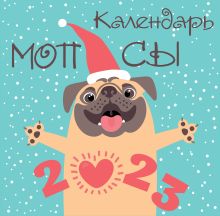 Мопсы (арты). Календарь настенный на 2023 год (300х300 мм)