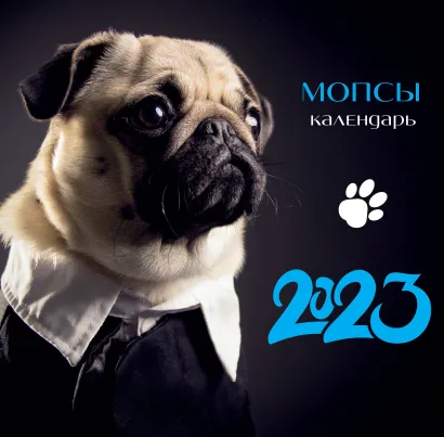 Обложка Мопсы (фото). Календарь настенный на 2023 год (300х300 мм) 