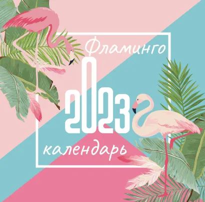 Обложка Фламинго. Календарь настенный на 2023 год (300х300 мм) 