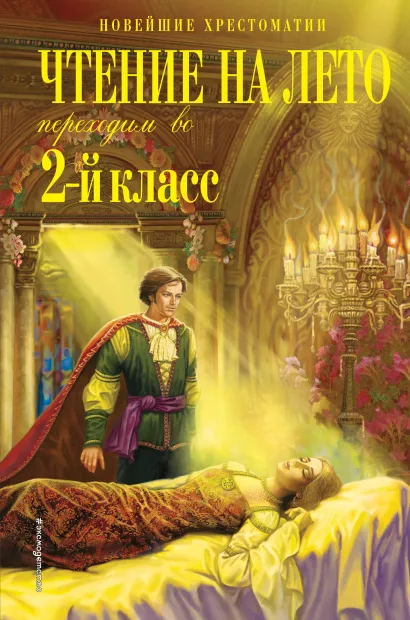 Обложка Чтение на лето. Переходим во 2-й класс. 4-е изд., испр. и перераб.