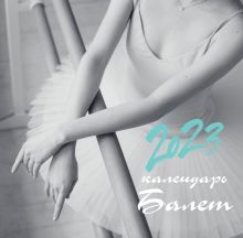 Балет. Календарь настенный на 2023 год (300х300 мм)