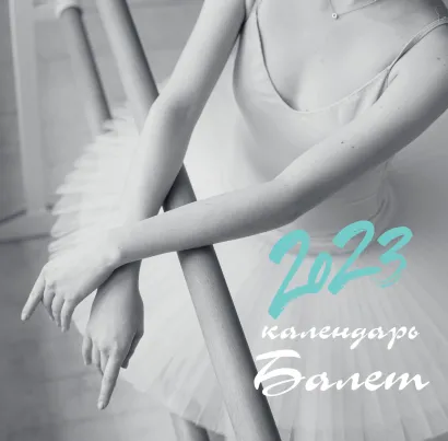 Обложка Балет. Календарь настенный на 2023 год (300х300 мм) 