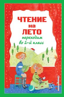 Чтение на лето. Переходим во 2-й класс. 4-е изд., испр. и перераб.
