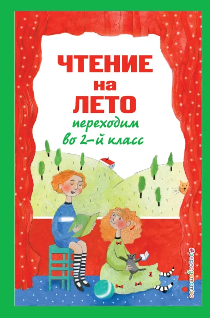 Обложка Чтение на лето. Переходим во 2-й класс. 4-е изд., испр. и перераб. 