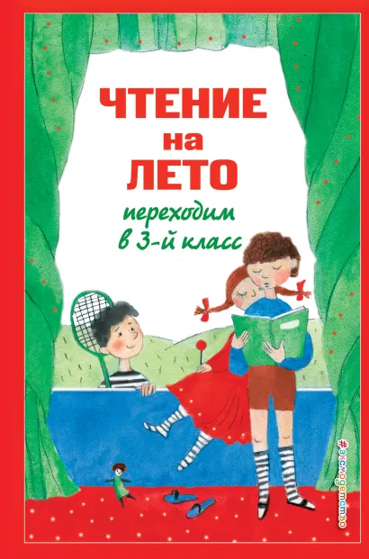Обложка Чтение на лето. Переходим в 3-й кл. 5-е изд., испр. и перераб.