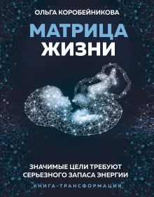 Матрица жизни. Значимые цели требуют серьезного запаса энергии