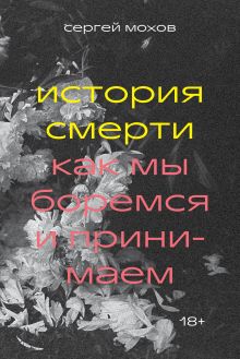 Обложка История смерти. Как мы боремся и принимаем 