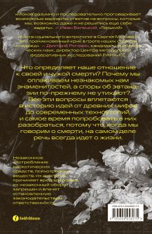Обложка сзади История смерти. Как мы боремся и принимаем Сергей Мохов