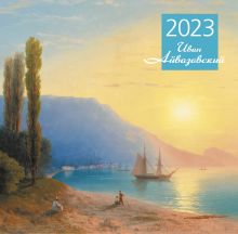 Айвазовский. Календарь настенный на 2023 год (300х300 мм)