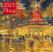 Париж - город искусств. Календарь настенный на 2023 год (300х300 мм)