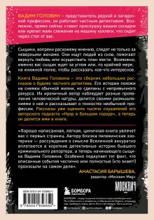 Обложка сзади Детектив без убийства. Очень странные дела и не менее странные способы их раскрыть Вадим Головин