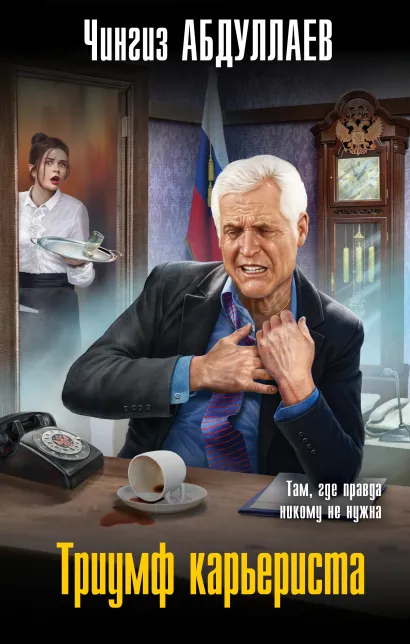 Обложка Триумф карьериста Чингиз Абдуллаев