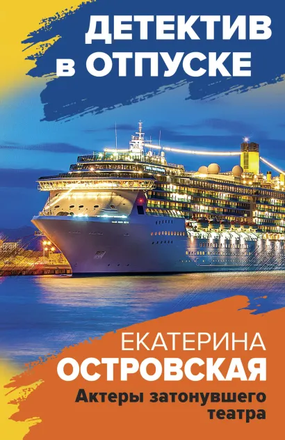 Обложка Актеры затонувшего театра Екатерина Островская