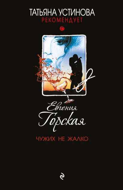 Обложка Чужих не жалко Евгения Горская