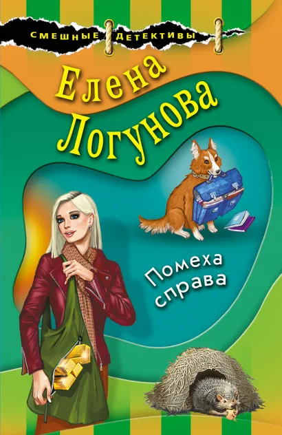 Обложка Помеха справа Елена Логунова