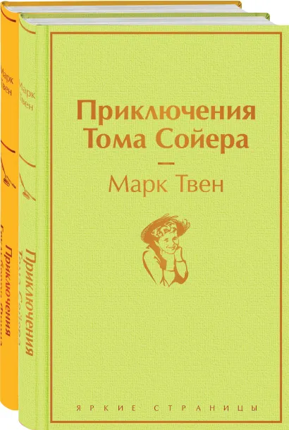 Обложка Набор "Приключения Тома Сойера и Гекльберри Финна" (из 2-х книг)
