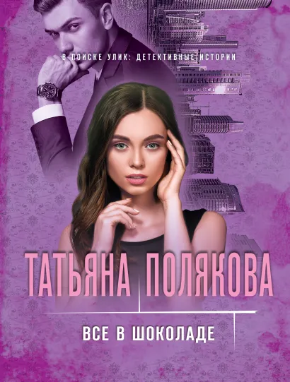 Обложка Все в шоколаде Татьяна Полякова