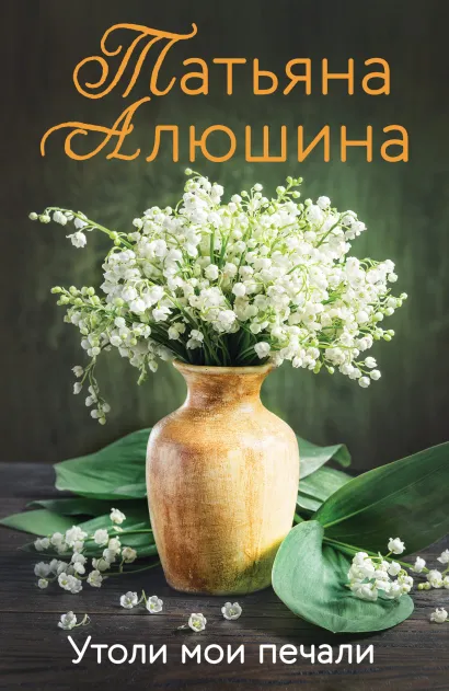 Обложка Утоли мои печали Татьяна Алюшина