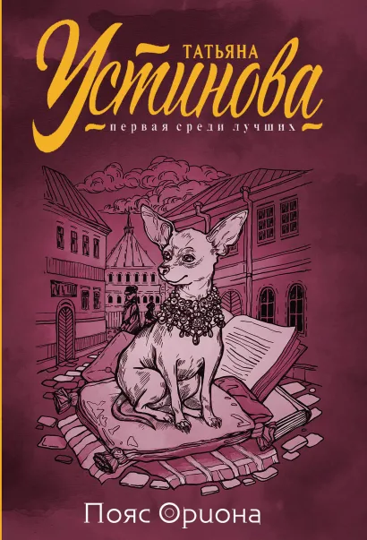 Обложка Пояс Ориона Татьяна Устинова