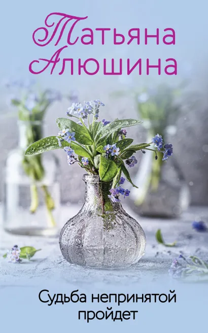 Обложка Судьба непринятой пройдет Татьяна Алюшина