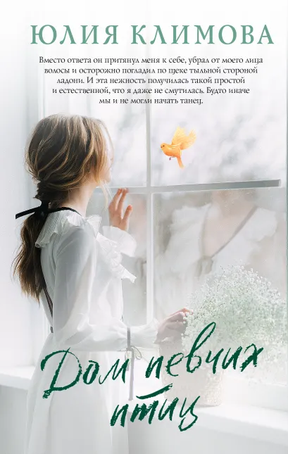 Обложка Дом певчих птиц Юлия Климова