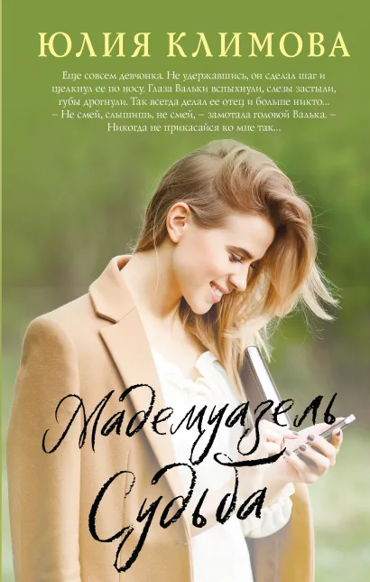 Обложка Мадемуазель Судьба Юлия Климова