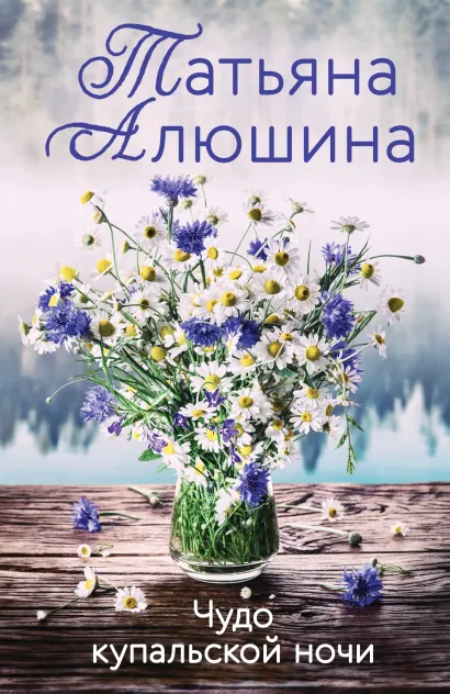 Обложка Чудо купальской ночи Татьяна Алюшина