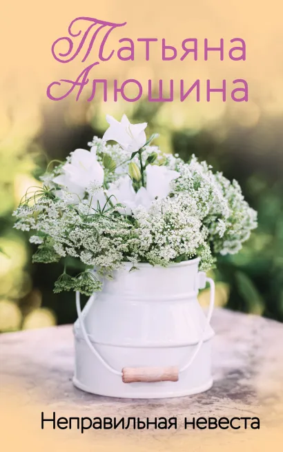 Обложка Неправильная невеста Татьяна Алюшина
