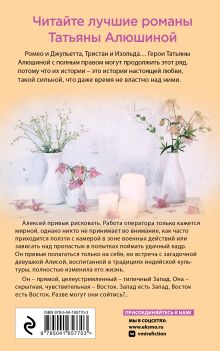 Обложка сзади Неправильная невеста Татьяна Алюшина