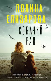 Обложка Собачий рай Полина Елизарова