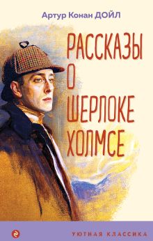 Обложка Рассказы о Шерлоке Холмсе Артур Конан Дойл