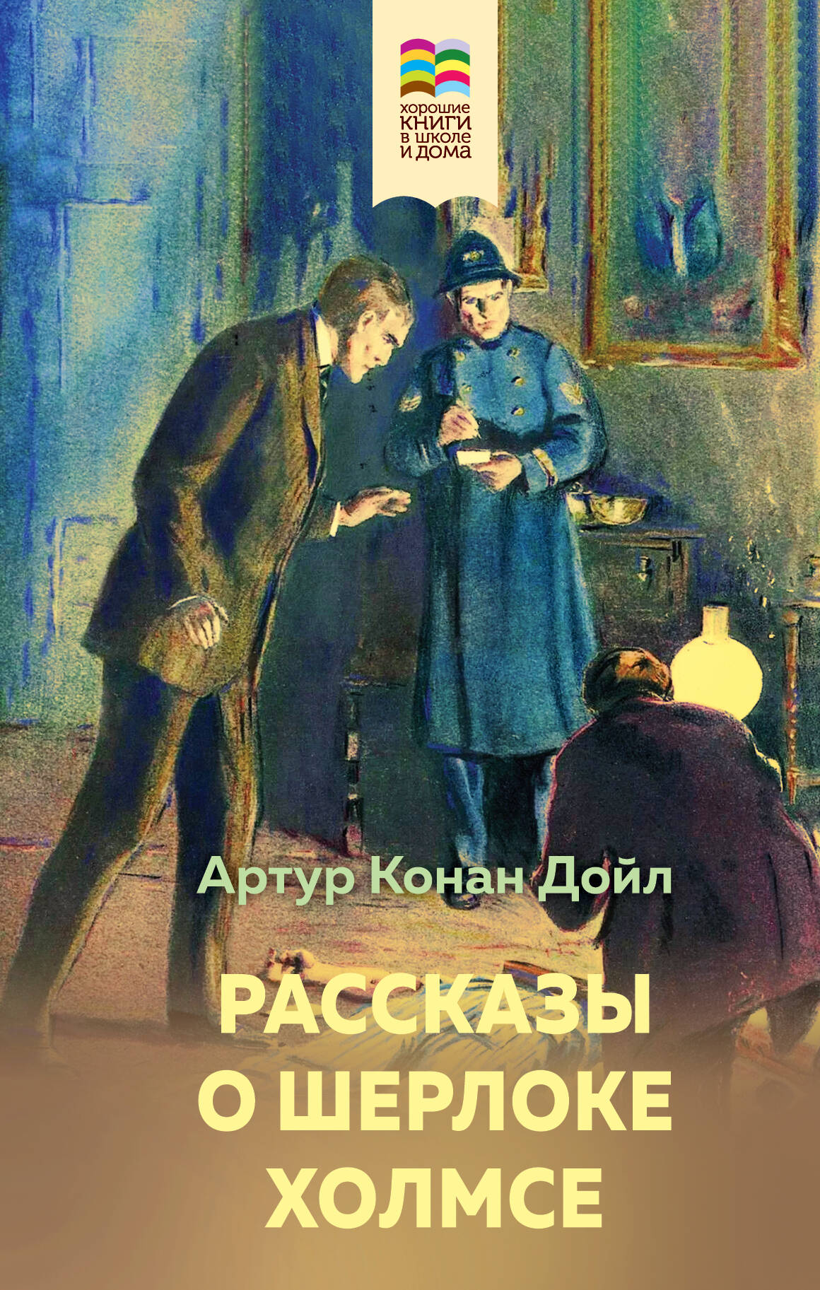  книга Рассказы о Шерлоке Холмсе