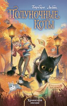 Хранители звезды (#2)