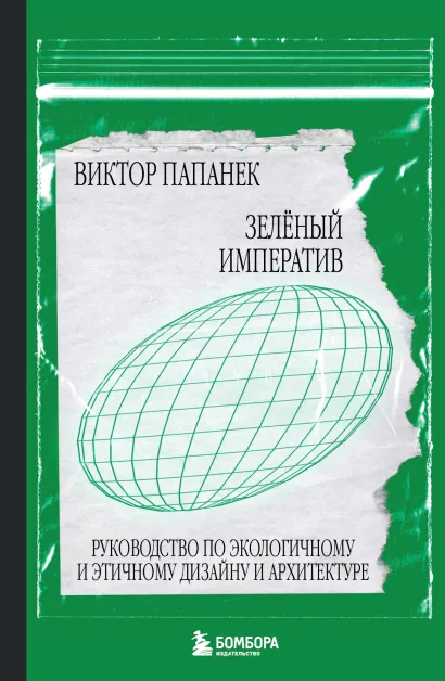 Обложка Зелёный императив. Руководство по экологичному и этичному дизайну и архитектуре Виктор Папанек