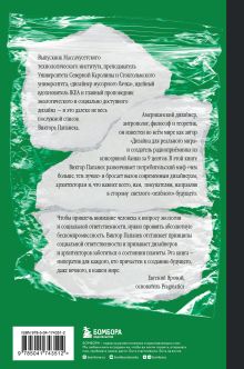Обложка сзади Зелёный императив. Руководство по экологичному и этичному дизайну и архитектуре Виктор Папанек