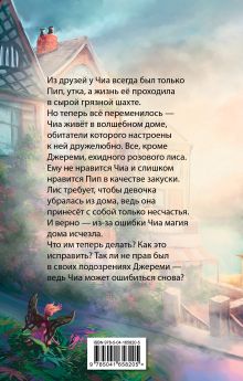 Обложка сзади Где живёт розовый лис Елена Пейдж