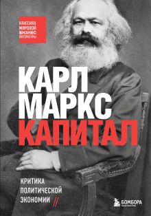 Обложка Капитал. Критика политической экономии Карл Маркс