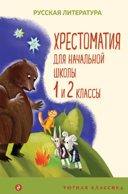 Обложка Хрестоматия для начальной школы. 1 и 2 классы. Русская литература