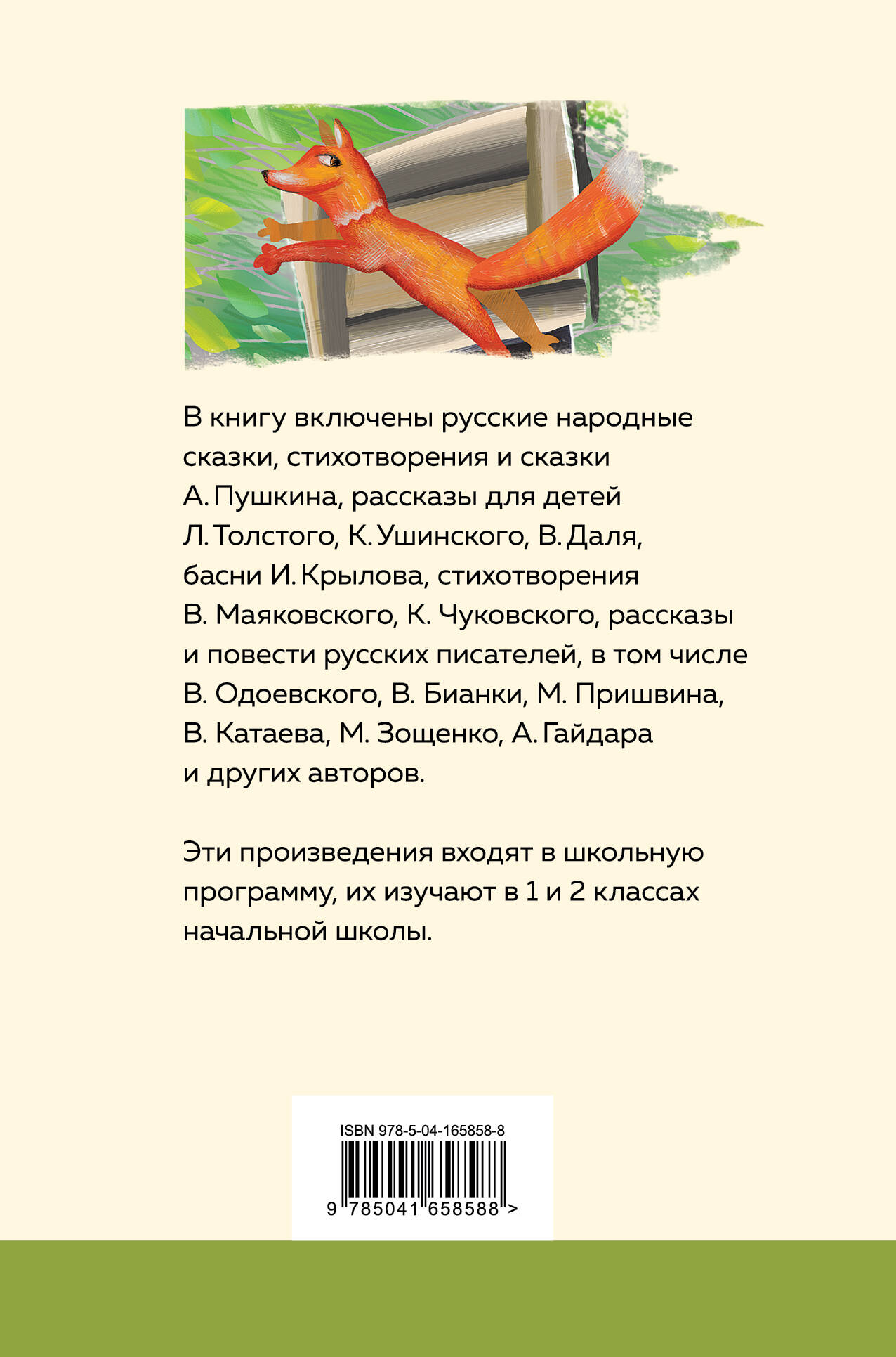 Хрестоматия для начальной школы. 1 и 2 классы. Русская литература