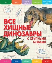 Обложка Все хищные динозавры с крупными буквами Елена Ананьева