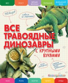 Обложка Все травоядные динозавры с крупными буквами Елена Ананьева