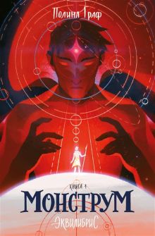 Монструм. Книга 1