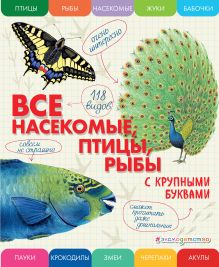 Обложка Все насекомые, птицы, рыбы с крупными буквами Елена Ананьева
