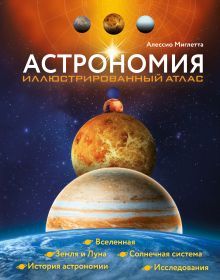 Обложка Астрономия. Иллюстрированный атлас Аллесио Мильетта