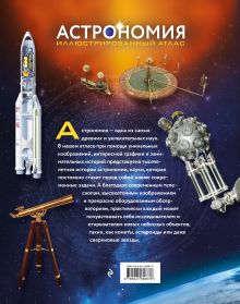 Обложка сзади Астрономия. Иллюстрированный атлас Аллесио Мильетта